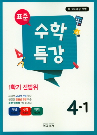 표준 수학특강 4-1(2019)